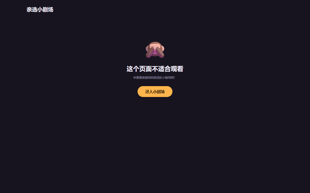 拦截页：这个页面不适合观看，来看看亲选小剧场吧