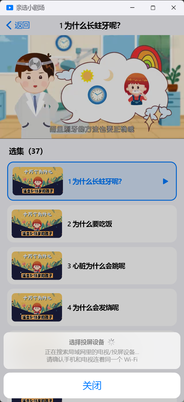 投屏面板：搜索局域网里的电视